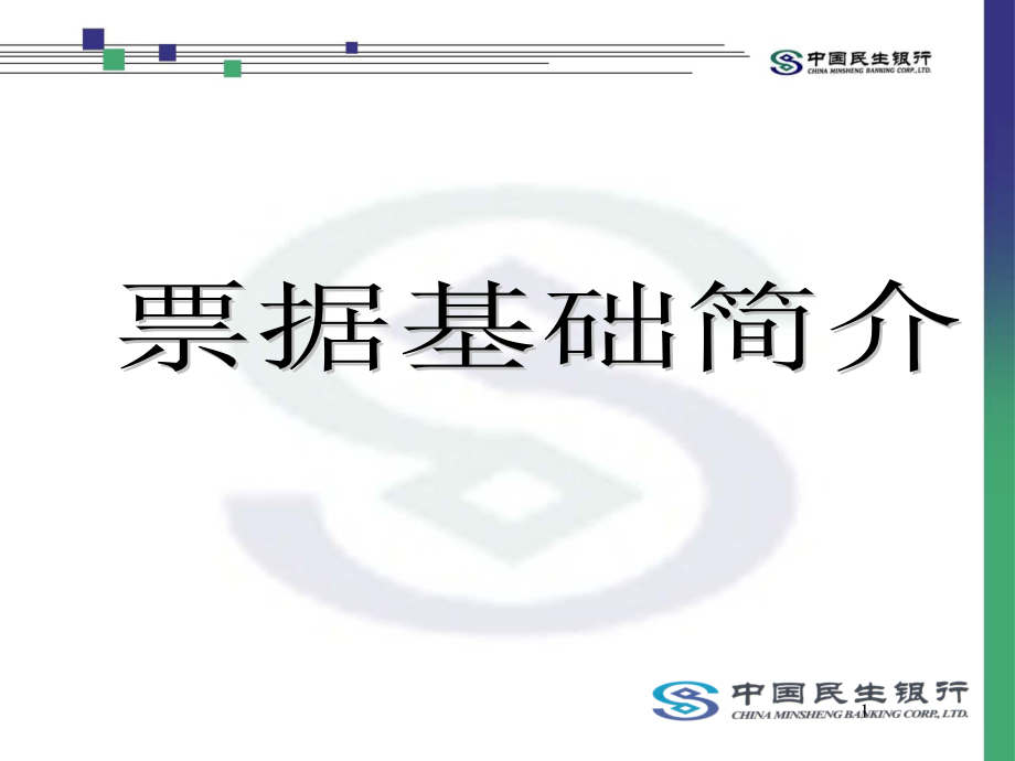 票据基础知识培训材料.ppt_第1页