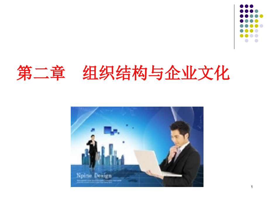 第二章-组织结构与企业文化(课堂PPT).ppt_第1页