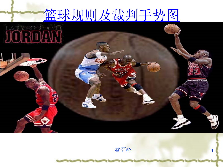 篮球比赛规则和手势.ppt_第1页