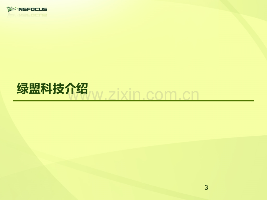 绿盟产品介绍(简)PPT学习课件.ppt_第3页