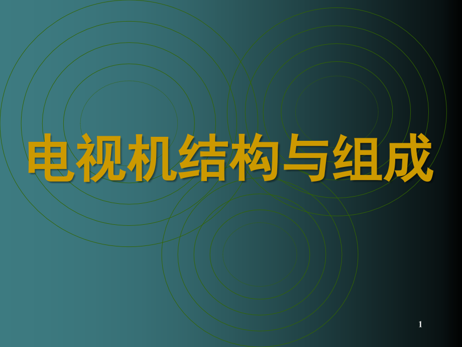 电视机的内部结构与组成演示幻灯片.ppt_第1页