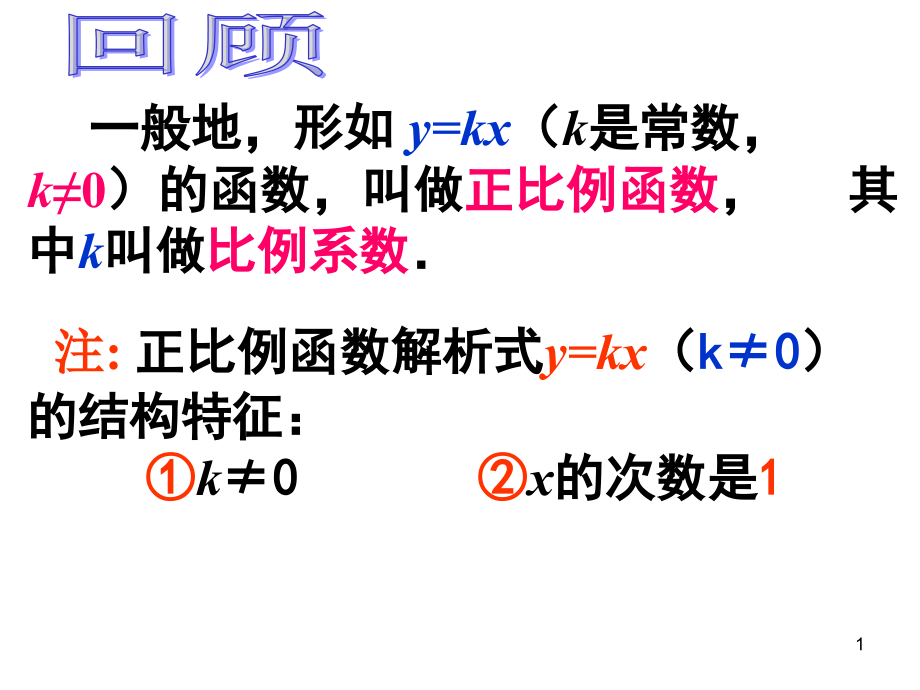 正比例函数的图像与性质教学课件.ppt_第1页