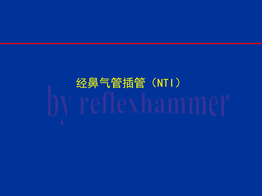 经鼻气管插管(NTI)(课堂PPT).ppt_第1页