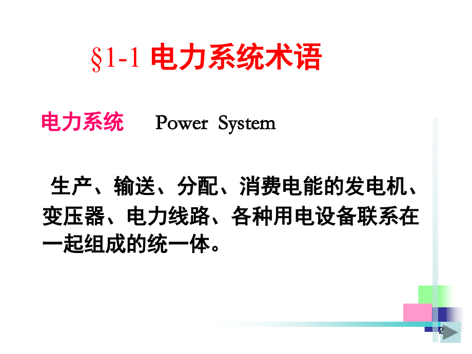 电力牵引供电系统演示幻灯片.ppt_第2页