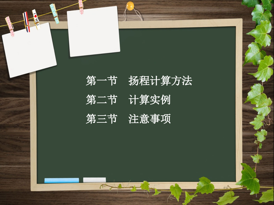 离心泵扬程的计算.ppt_第1页