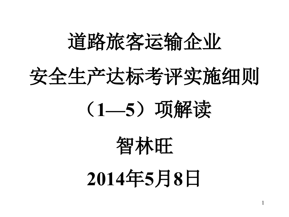 道路旅客运输企业安全生产达标考评方法考评方法讲座.ppt_第1页