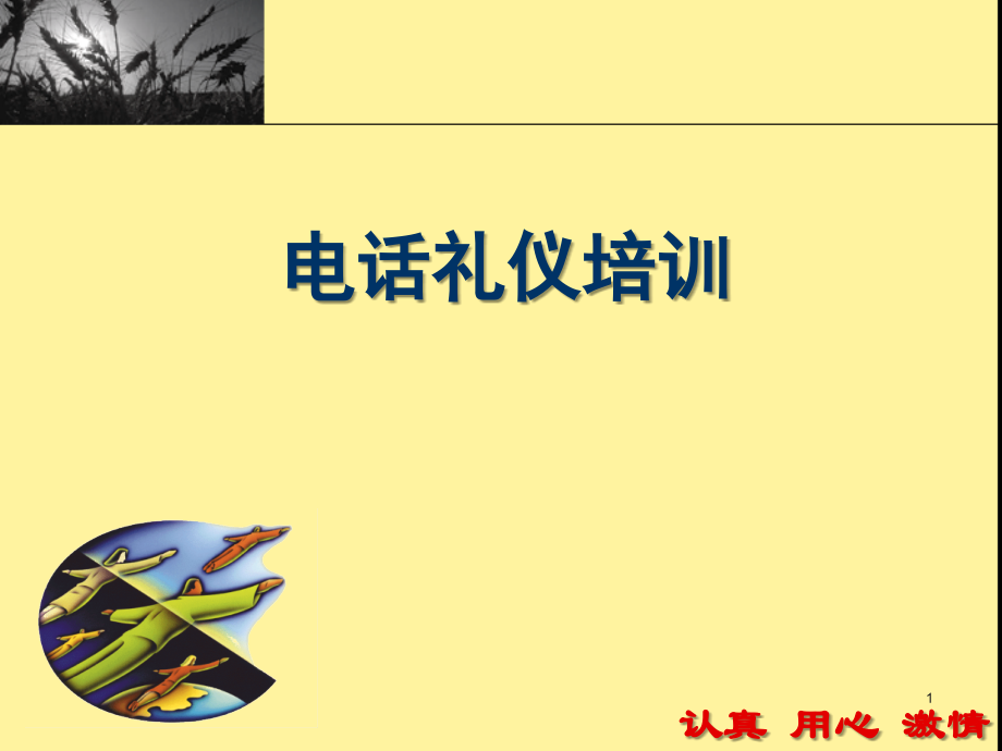 电话礼仪培训(课堂PPT).ppt_第1页