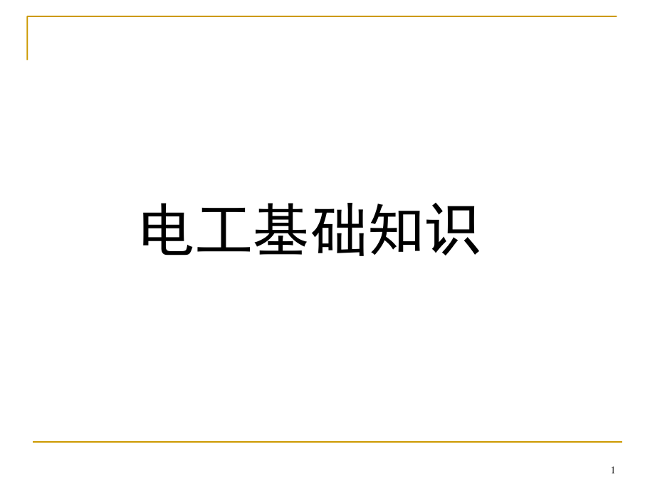 电工基础知识【课件】演示幻灯片.ppt_第1页