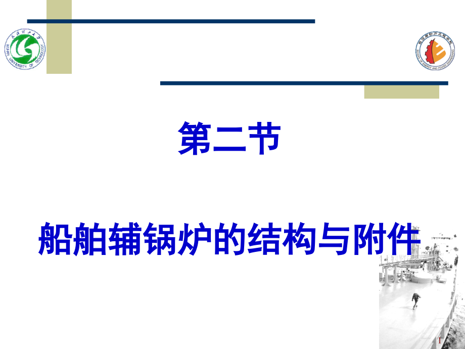 船舶辅锅炉的结构与附件(课堂PPT).ppt_第1页