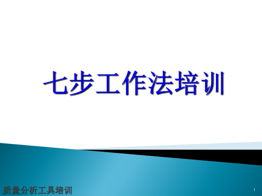 质量分析工具七步法培训资料.ppt_第1页