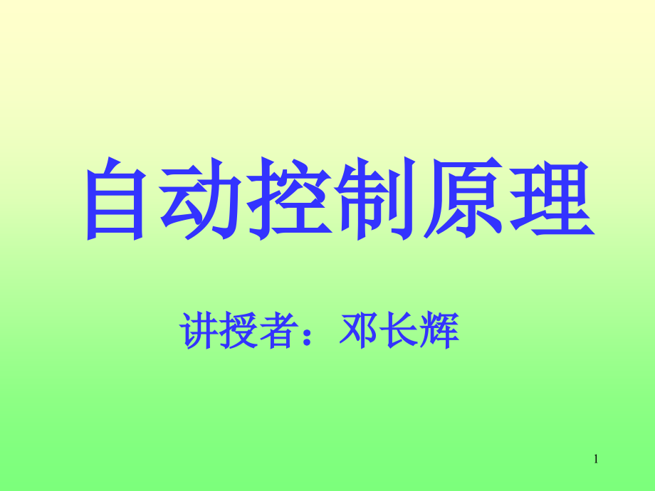 经典控制理论.ppt_第1页