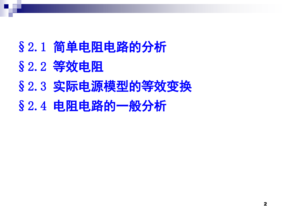 电路原理电阻电路的分析演示幻灯片.ppt_第2页