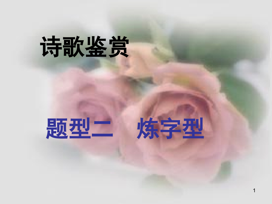 诗歌鉴赏--炼字型(课堂PPT).ppt_第1页