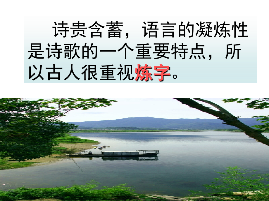 诗歌鉴赏--炼字型(课堂PPT).ppt_第2页