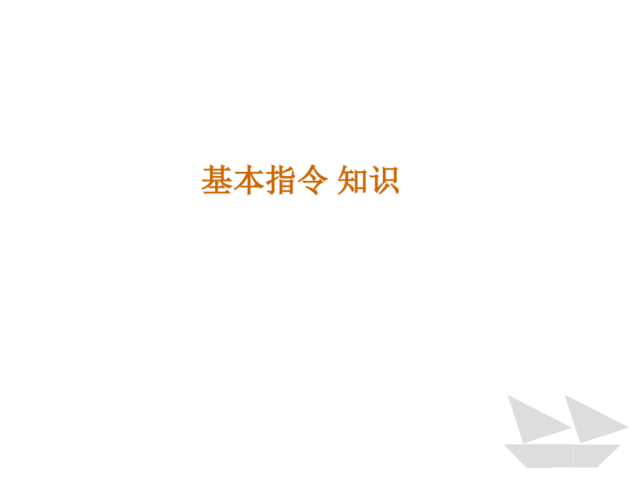 西门子PLC指令教程基本指令PPT学习课件.ppt_第1页