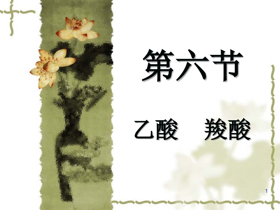 第六节-乙酸-羧酸PPT幻灯片课件.ppt_第1页