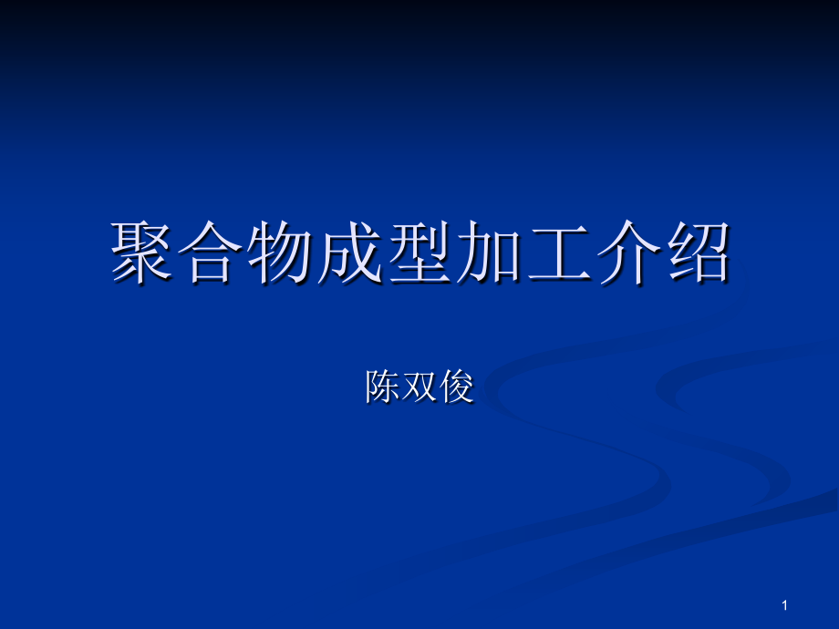 聚合物的成型加工方法.ppt_第1页