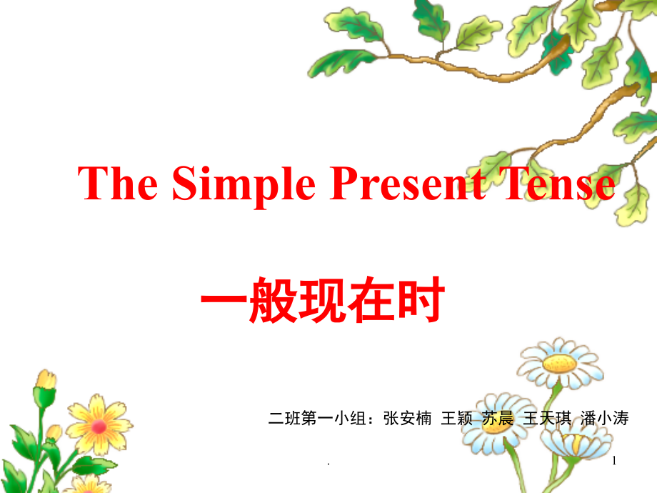 英语一般现在时教学(课堂PPT).ppt_第1页