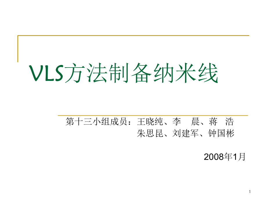 用VLS方法制备纳米线.ppt_第1页