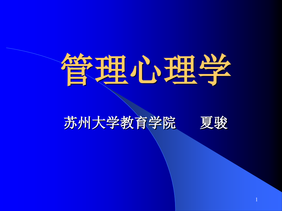 管理心理学45750优秀PPT.ppt_第1页