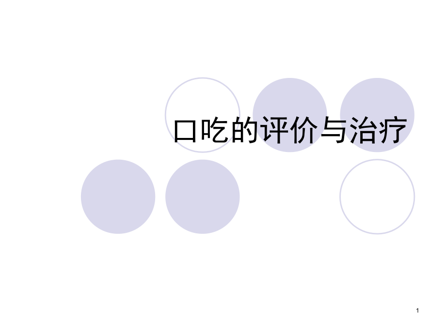 第六章-口吃(课堂PPT).ppt_第1页