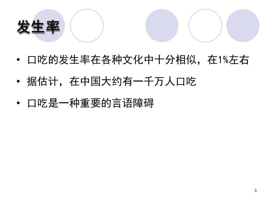 第六章-口吃(课堂PPT).ppt_第3页