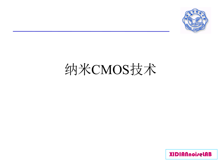 纳米CMOS技术课件PPT.ppt_第1页