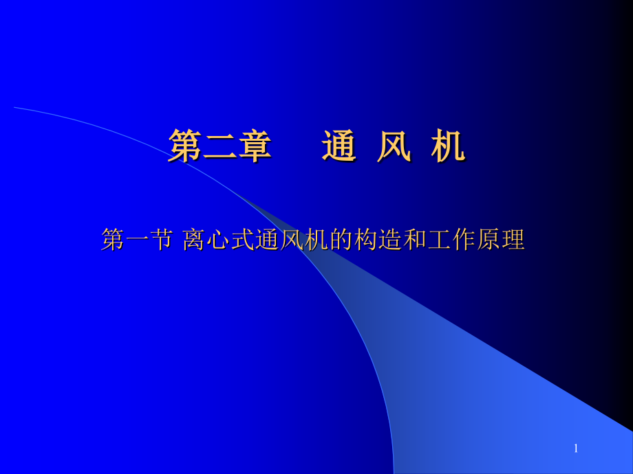 离心式通风机的构造和工作原理PPT幻灯片课件.ppt_第1页