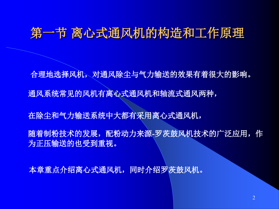 离心式通风机的构造和工作原理PPT幻灯片课件.ppt_第2页