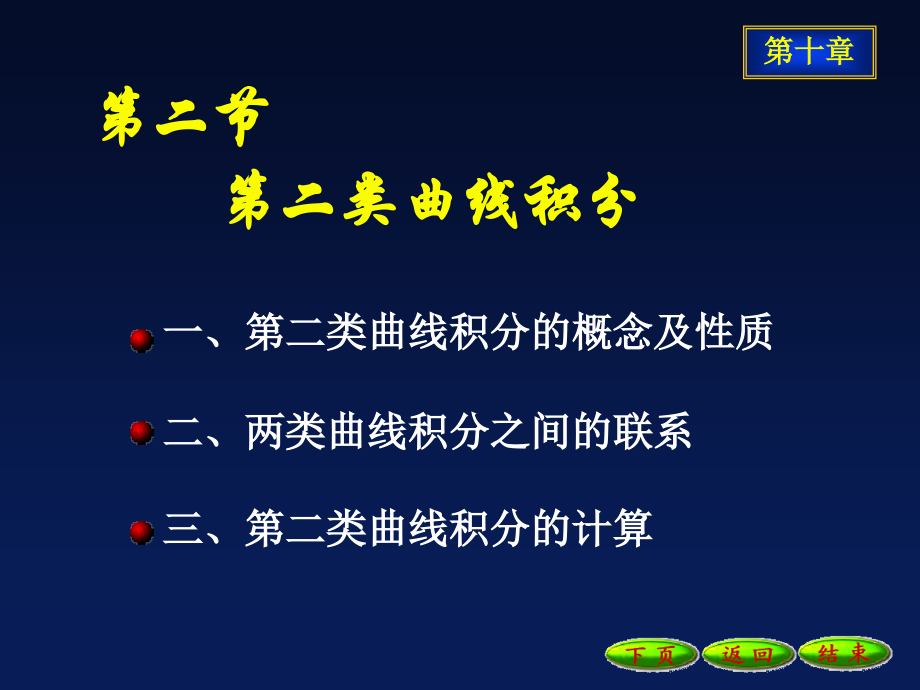 第二类曲线积分PPT参考课件.ppt_第1页