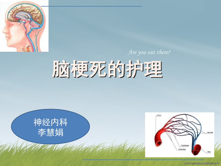 脑梗死的护理内容(课堂PPT).ppt_第1页