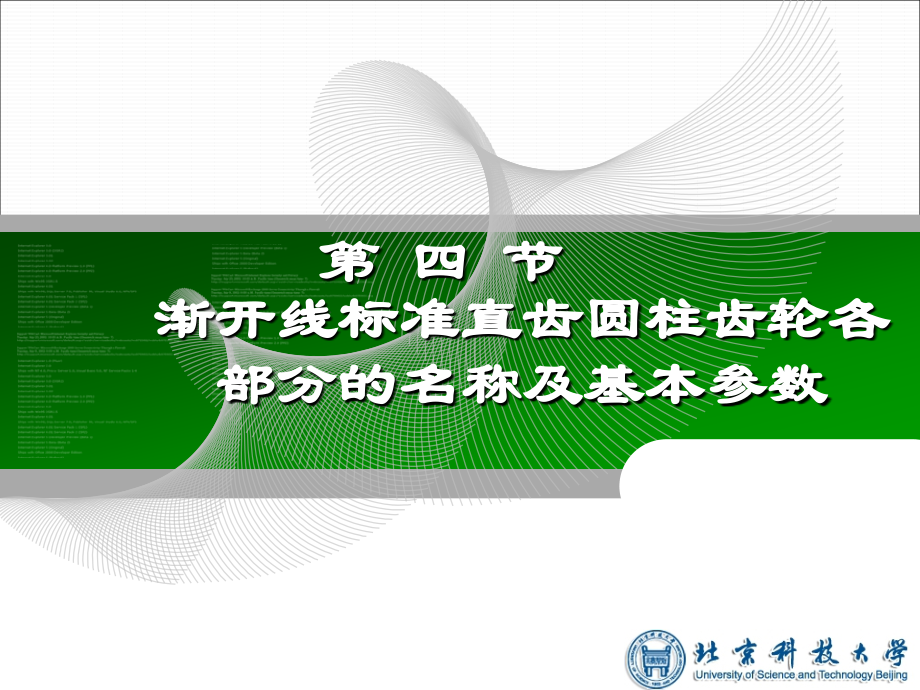 渐开线标准直齿圆柱齿轮各部分的名称及基本参数优秀PPT.ppt_第1页