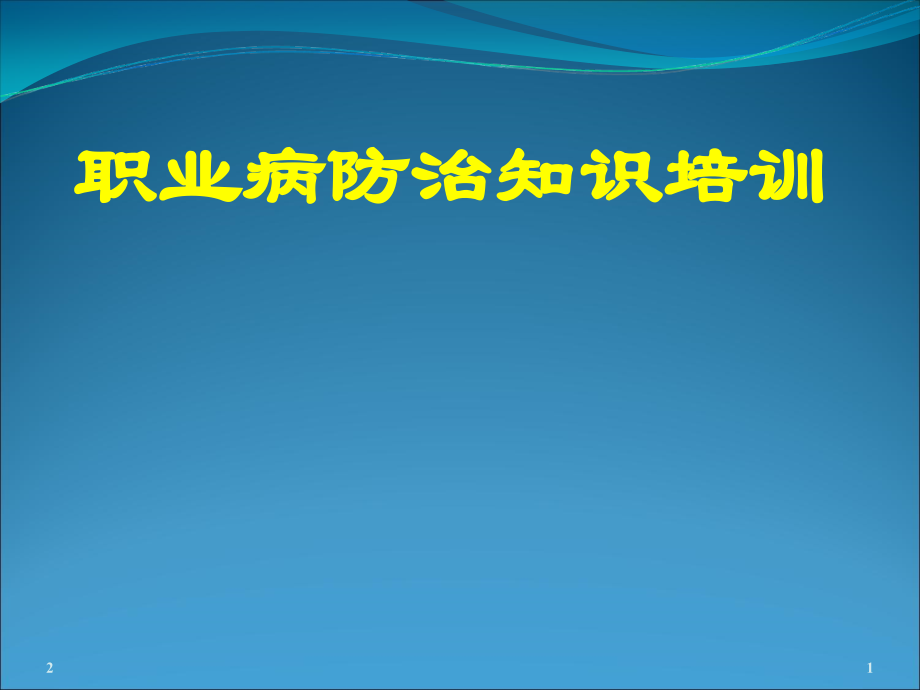 职业病防治知识培训PPT学习课件.ppt_第1页