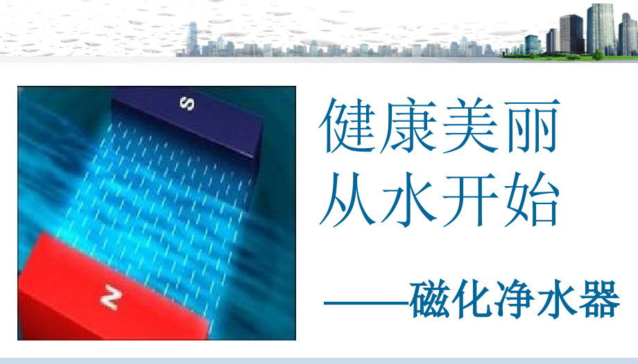 磁化水课件.ppt_第1页