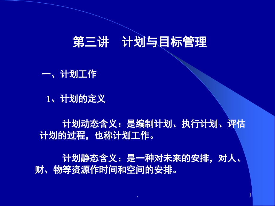 计划管理(课堂PPT).ppt_第1页