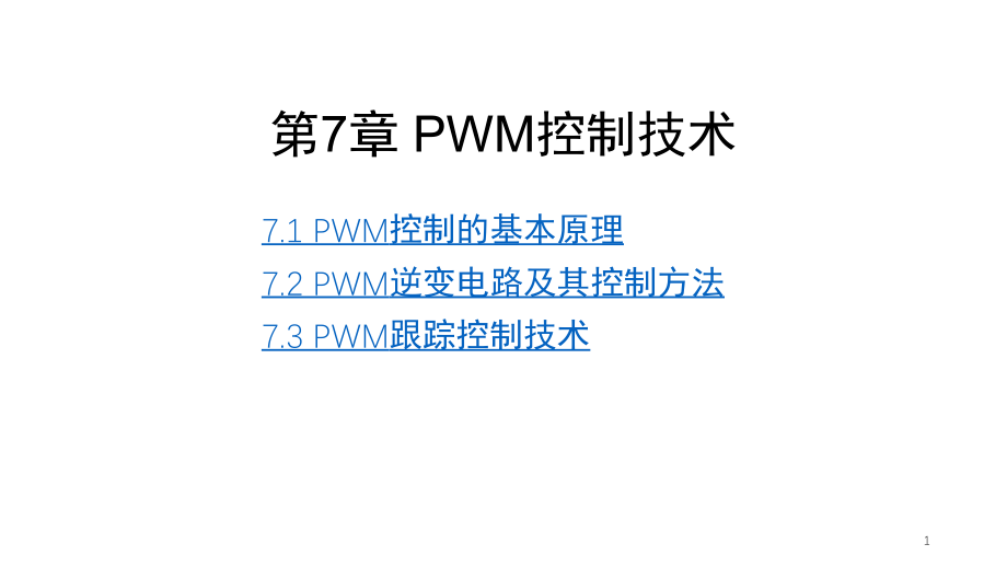 电力电子技术第七章PWM控制技术演示幻灯片.ppt_第1页