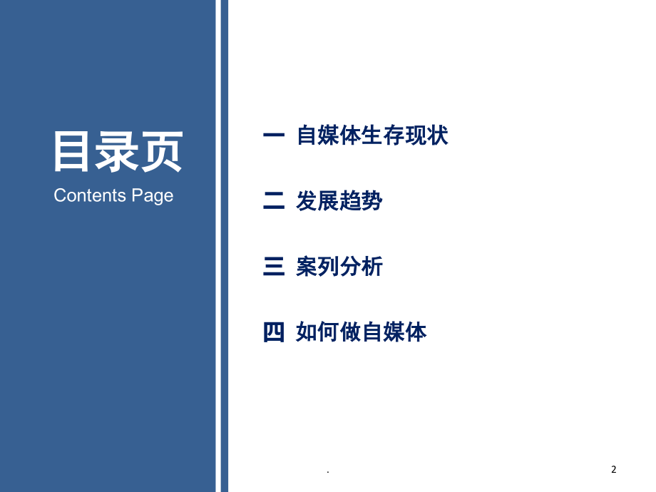 自媒体案例分析(课堂PPT).ppt_第2页