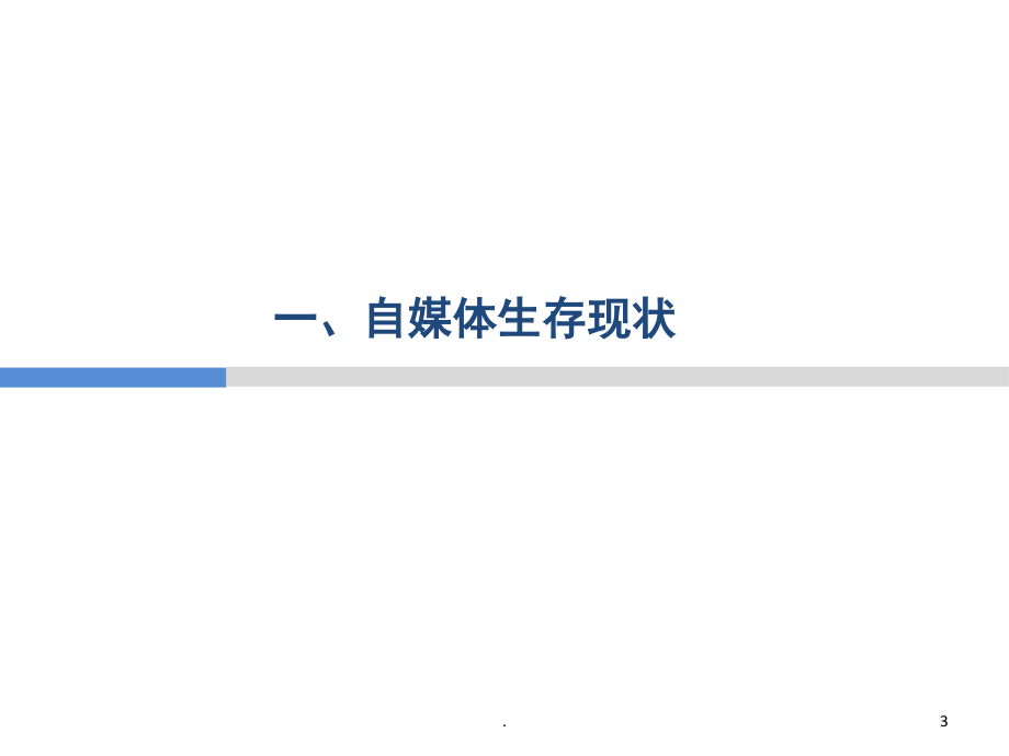 自媒体案例分析(课堂PPT).ppt_第3页