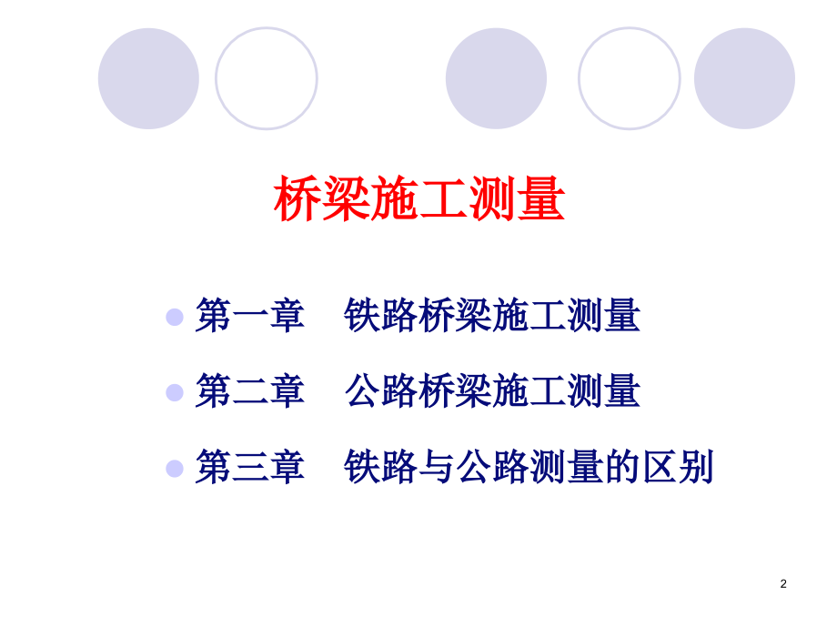 桥梁施工测量.ppt_第2页