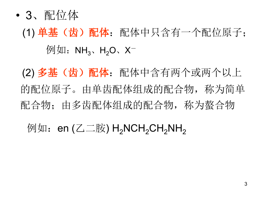 配位化合物.ppt_第3页