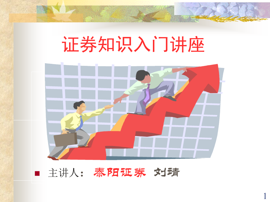 股票入门知识PPT幻灯片课件.ppt_第1页