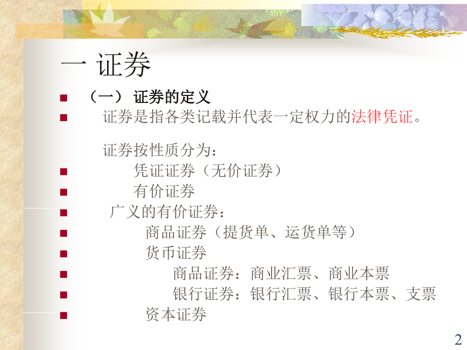 股票入门知识PPT幻灯片课件.ppt_第2页