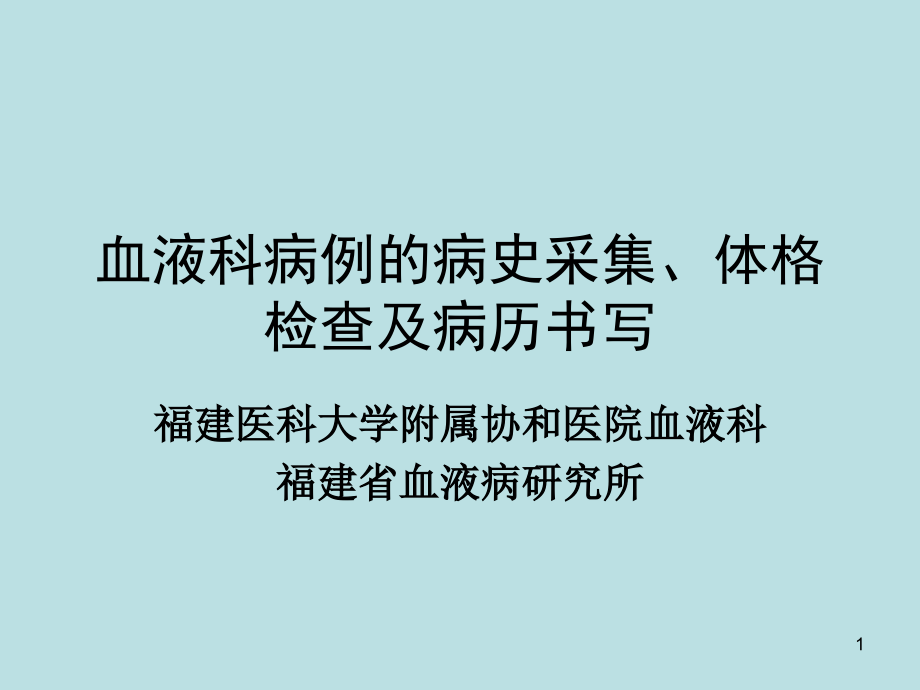 血液科病例的病史采集、体格检查及病历书写PPT参考课件.ppt_第1页