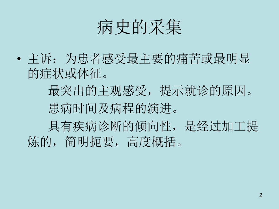 血液科病例的病史采集、体格检查及病历书写PPT参考课件.ppt_第2页