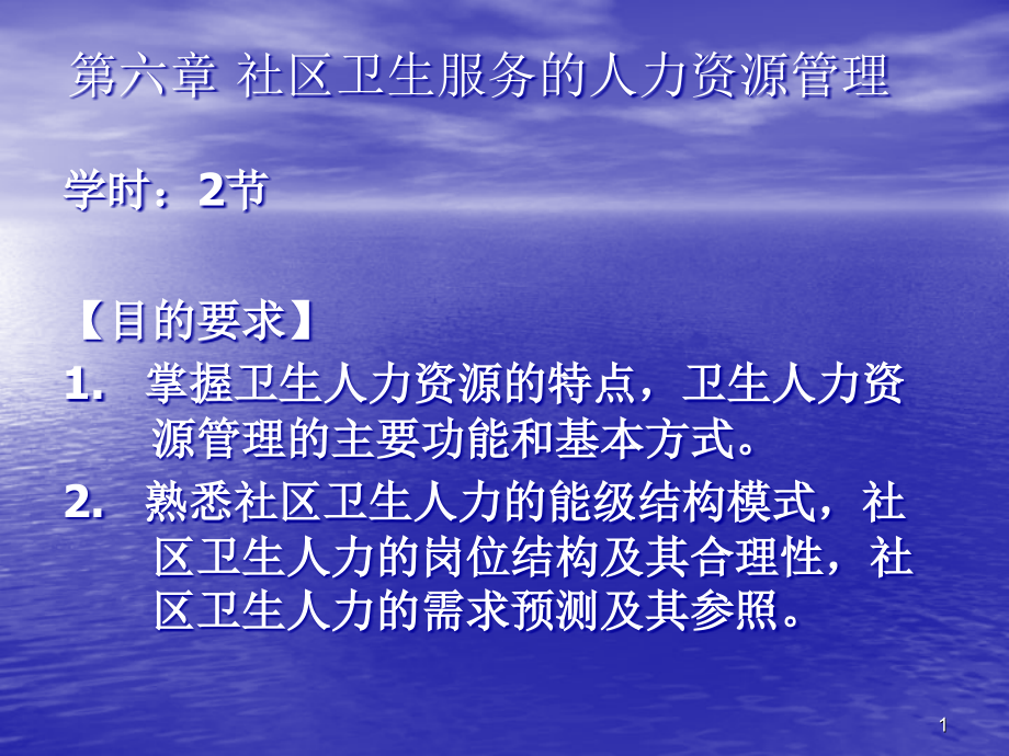 第六章社区卫生服务的人力资源管理(课堂PPT).ppt_第1页