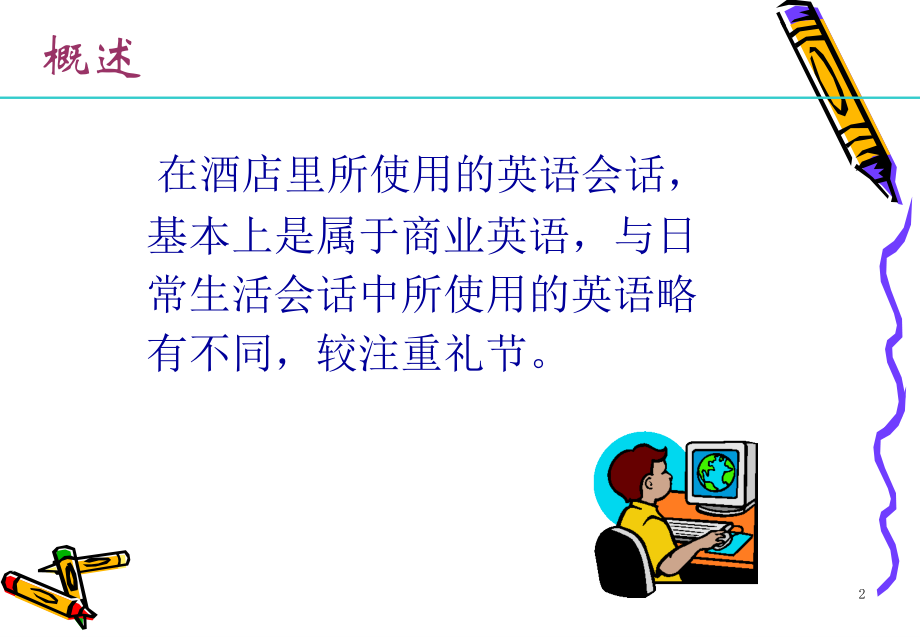 酒店英语.ppt_第2页