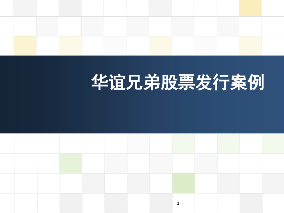 股票发行案例分析(课堂PPT).ppt_第1页