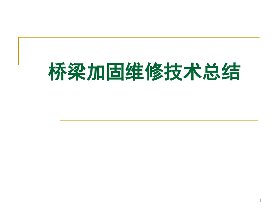 桥梁加固维修技术总结.ppt_第1页