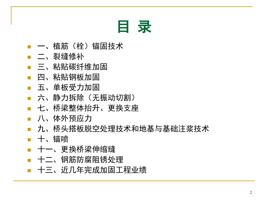 桥梁加固维修技术总结.ppt_第2页