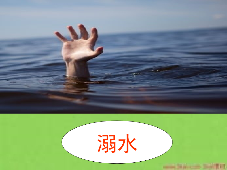 溺水急救定稿(课堂PPT).ppt_第3页